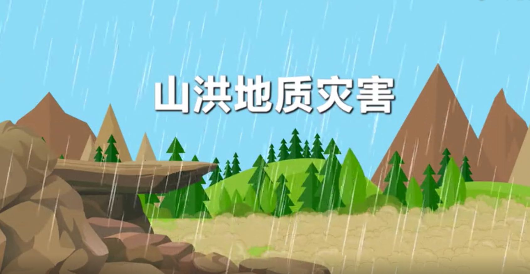 山洪地质灾害