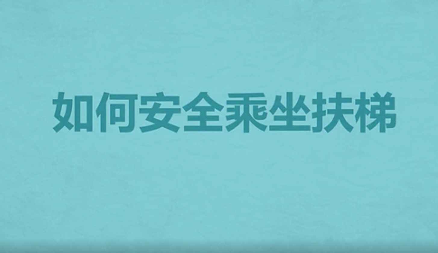 如何安全乘坐扶梯